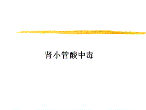 肾小管酸中毒.ppt