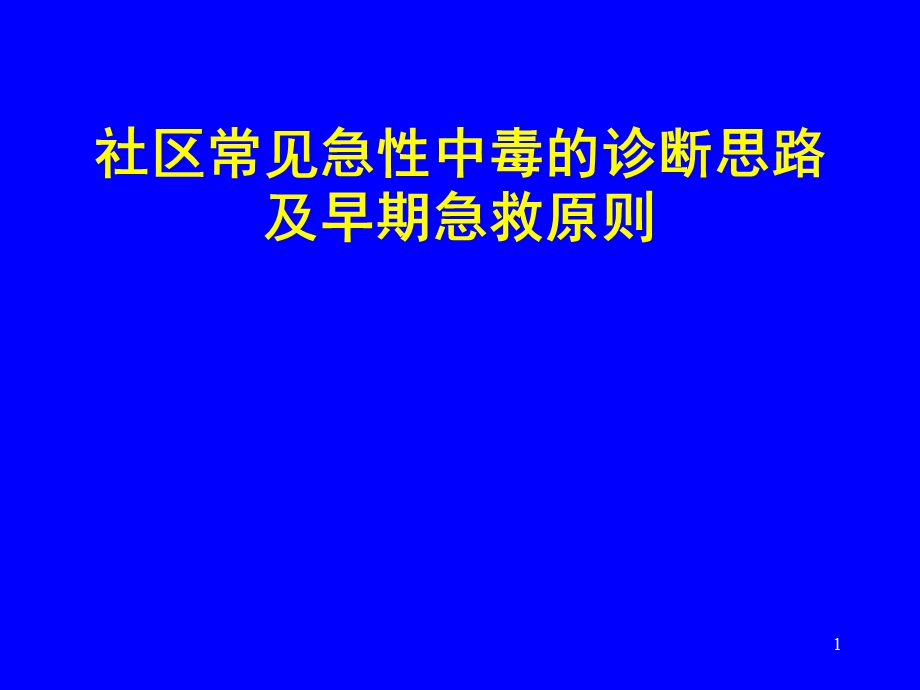 社区常见急性中毒的诊断思路及早期急救原则名师编辑PPT课件.ppt_第1页