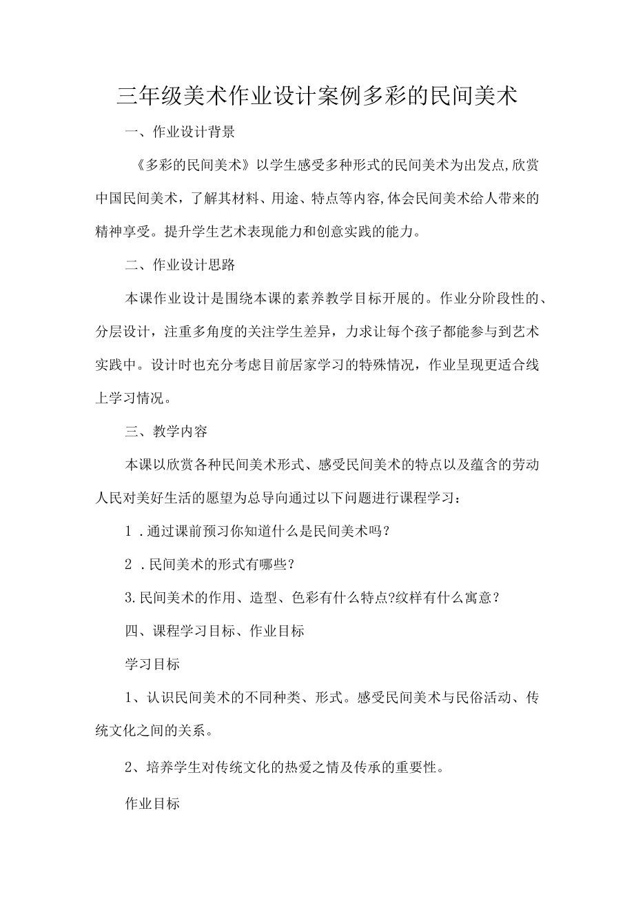 三年级美术作业设计案例多彩的民间美术.docx_第1页