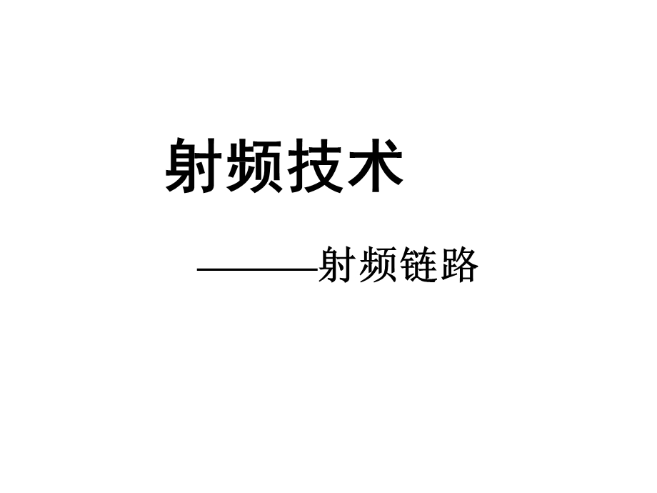 射频技术射频链路.ppt_第1页