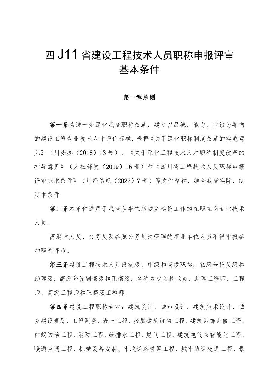 《四川省建设工程技术人员职称申报评审基本条件》.docx_第1页