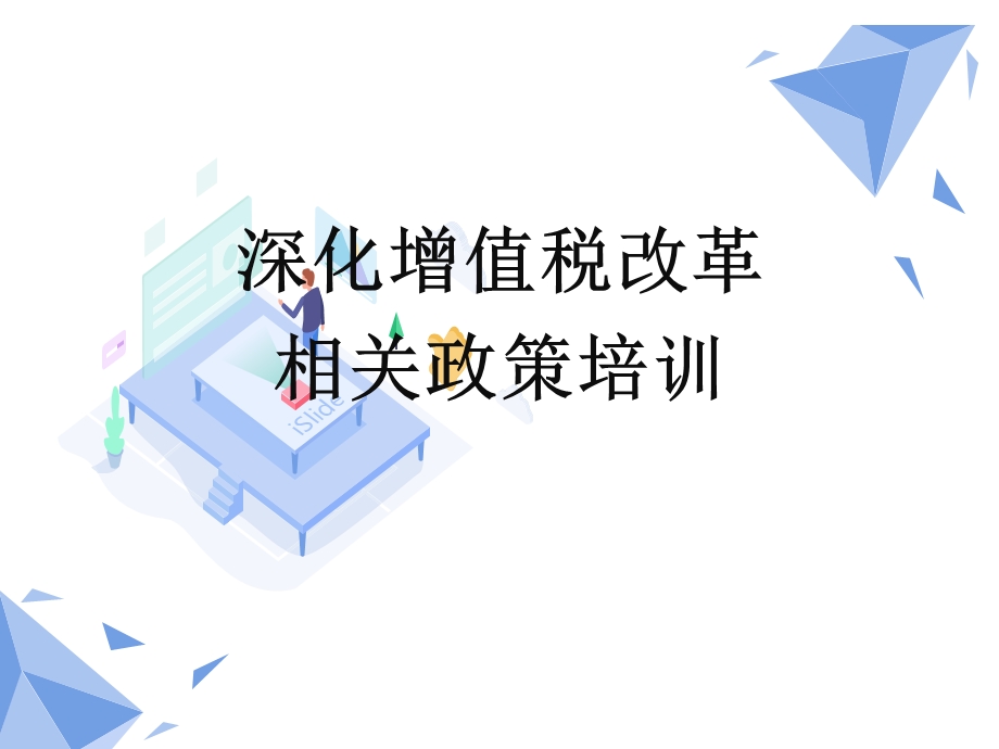 深化增值税改革相关政策培训.ppt_第1页