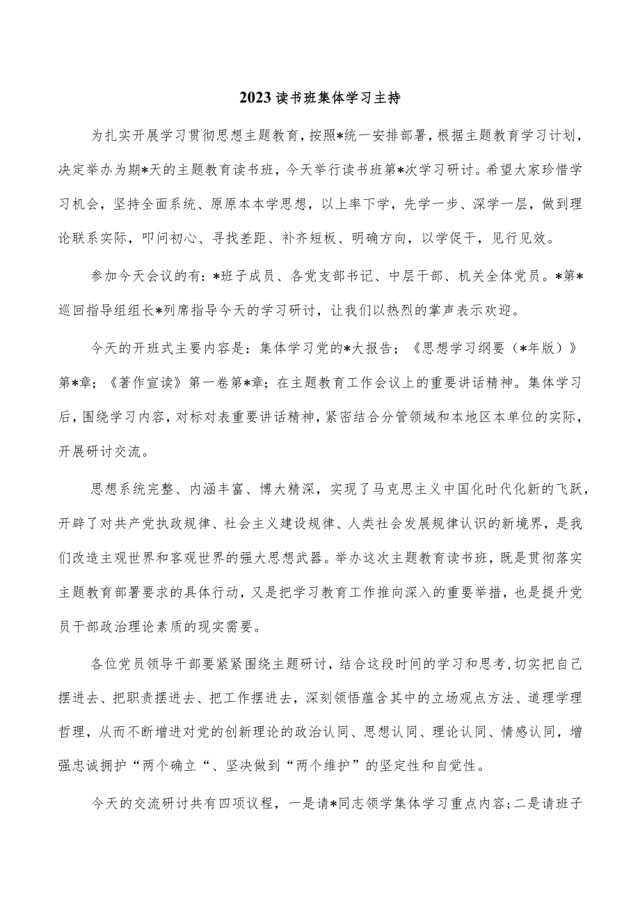 2023读书班集体学习主持.docx_第1页