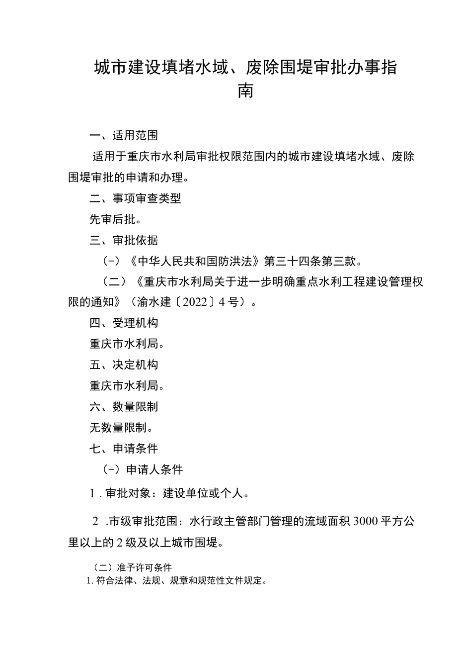 2023重庆城市建设填堵水域、废除围堤审批办事指南.docx_第1页