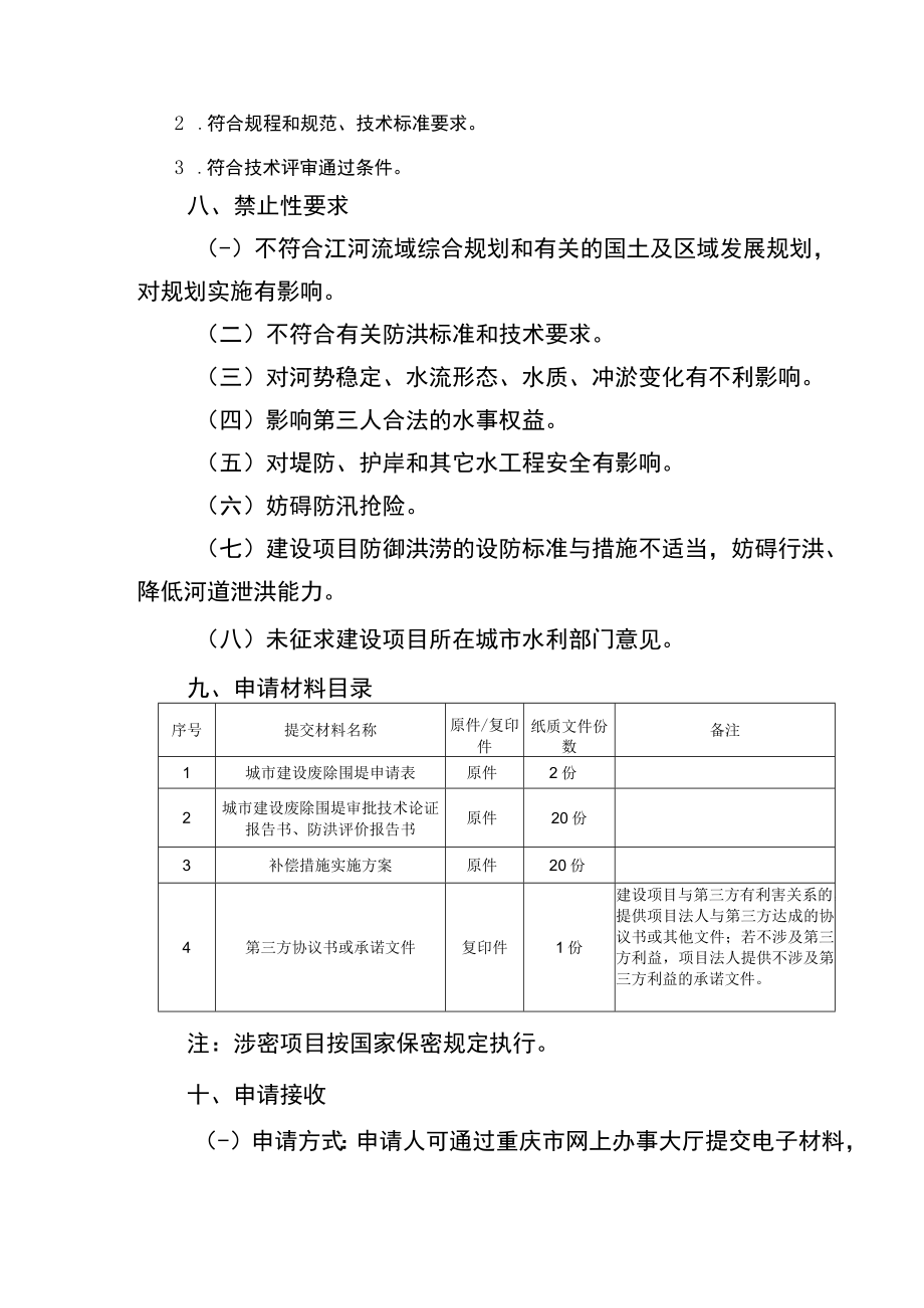 2023重庆城市建设填堵水域、废除围堤审批办事指南.docx_第2页