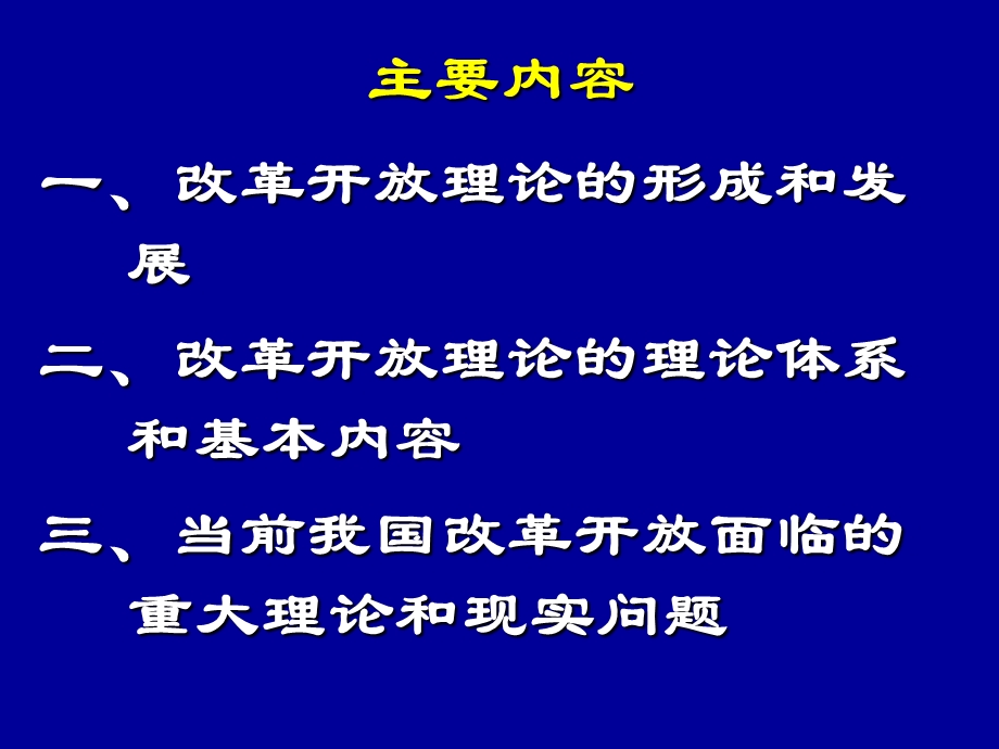 社会主义改革开放理论 .ppt_第3页