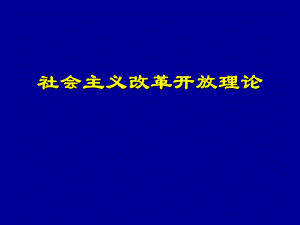 社会主义改革开放理论 .ppt