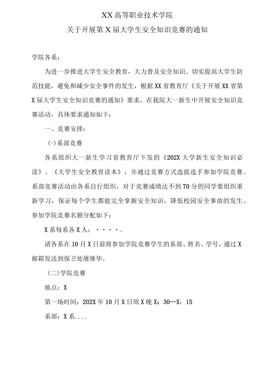 XX高等职业技术学院关于开展第X届大学生安全知识竞赛的通知.docx_第1页