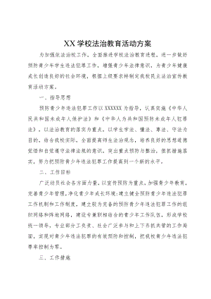 XX学校法治教育活动方案.docx