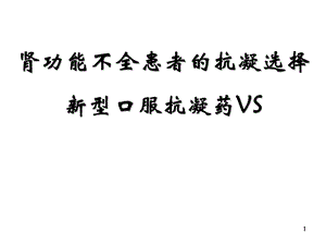 肾功能不全患者的抗凝药物选择.ppt