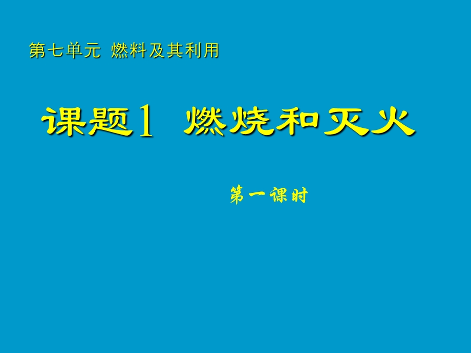 课件课题7.11燃烧和灭火一精品教育.ppt_第1页