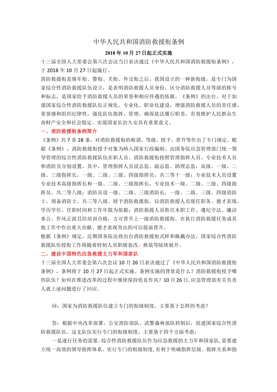 中华人民共和国消防救援衔条例.docx_第1页