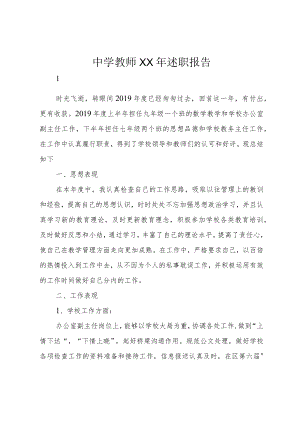 中学教师XX年述职报告.docx