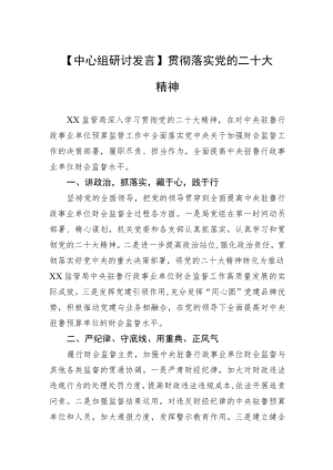 【中心组研讨发言】贯彻落实党的二十大精神(20230406).docx