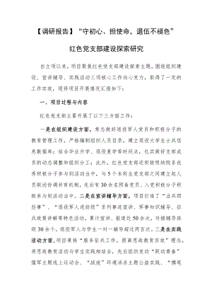 【调研报告】“守初心、担使命退伍不褪色”红色党支部建设探索研究.docx