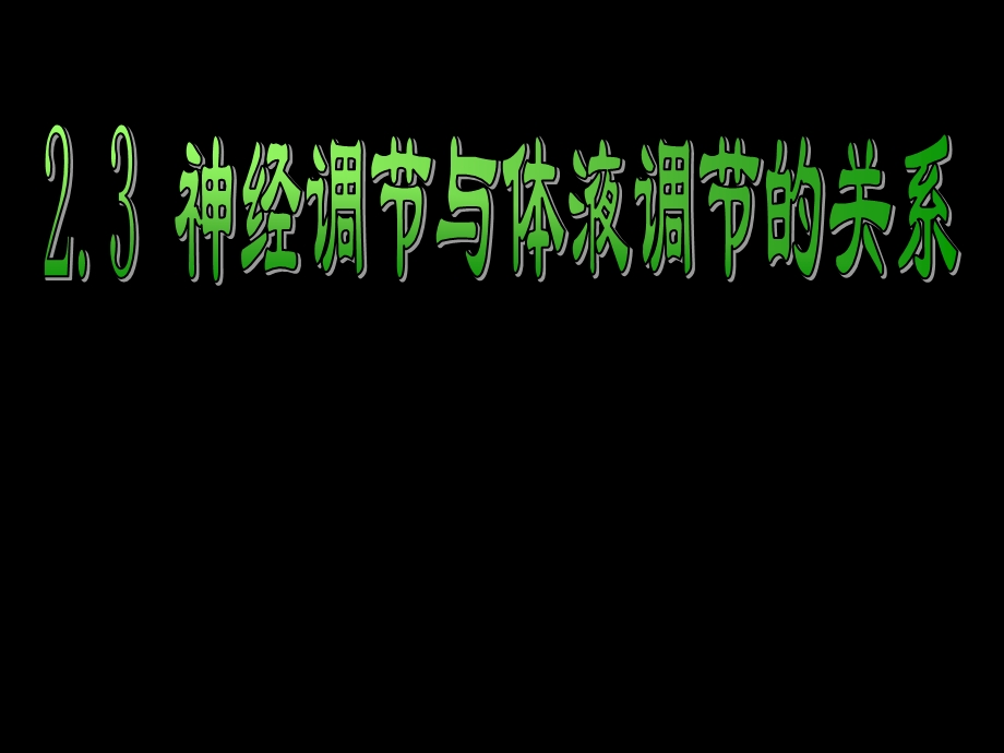 神经体液调节的关系.ppt_第1页