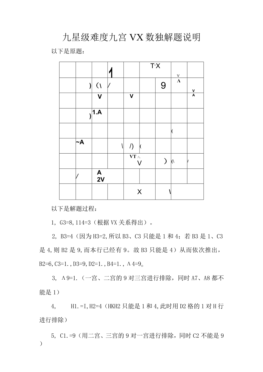 九星级难度九宫VX数独解题说明.docx_第1页