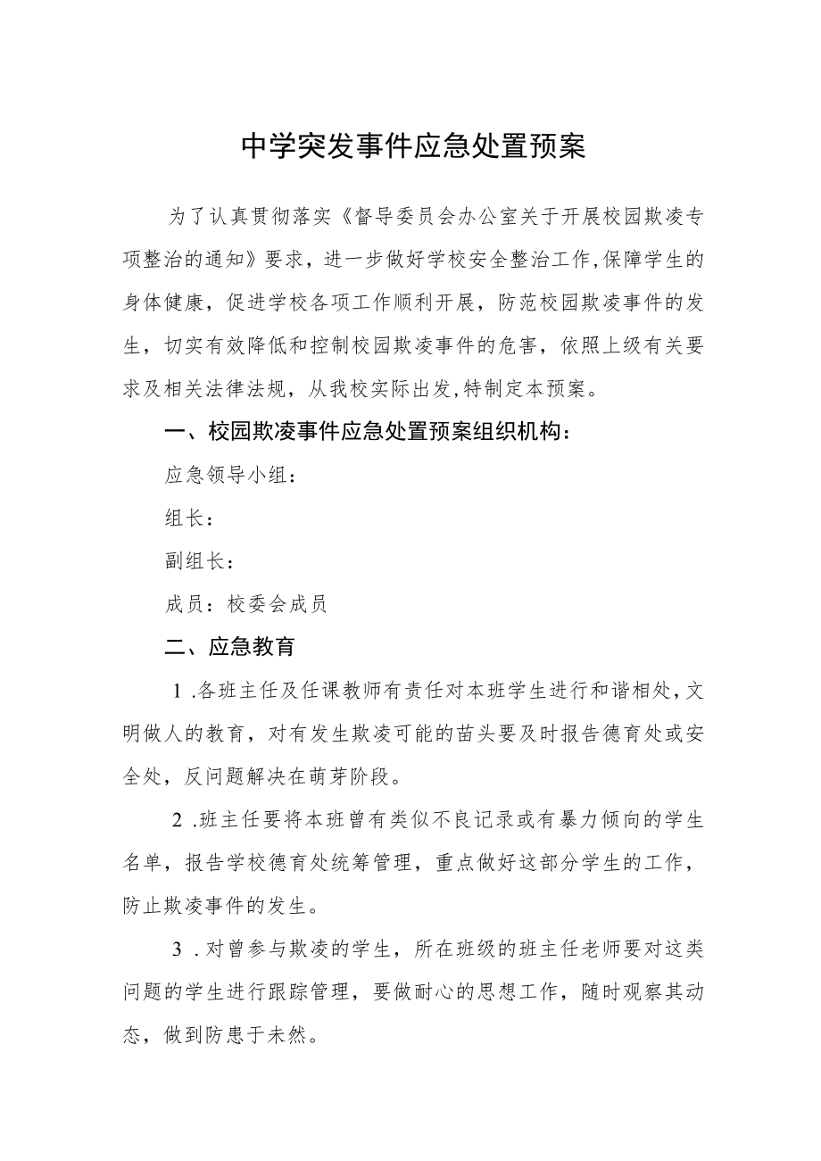 中学突发事件应急处置预案.docx_第1页