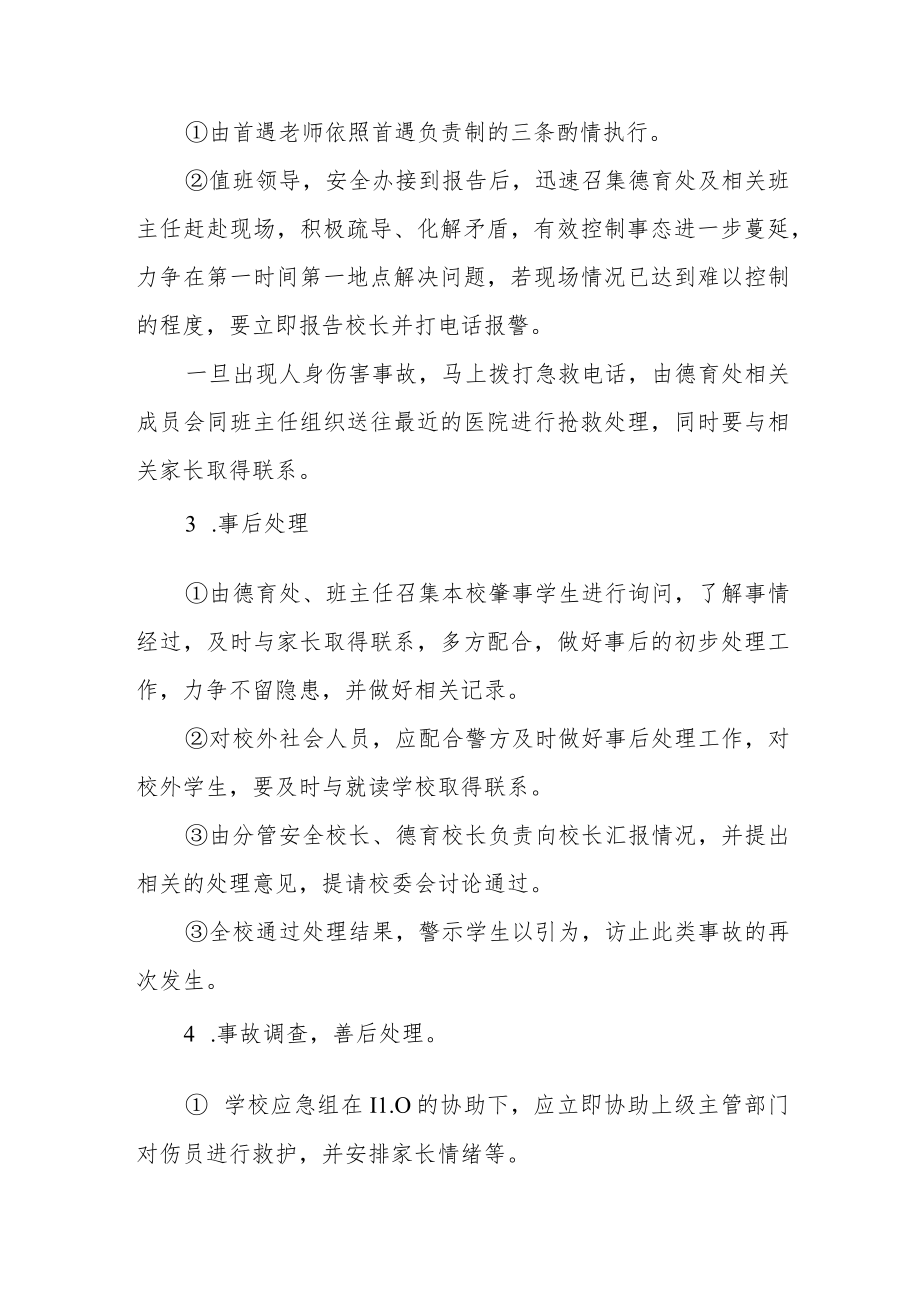 中学突发事件应急处置预案.docx_第3页