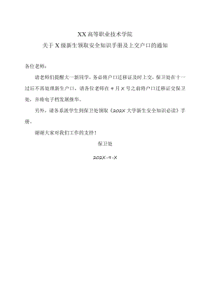 XX高等职业技术学院关于X级新生领取安全知识手册及上交户口的通知.docx