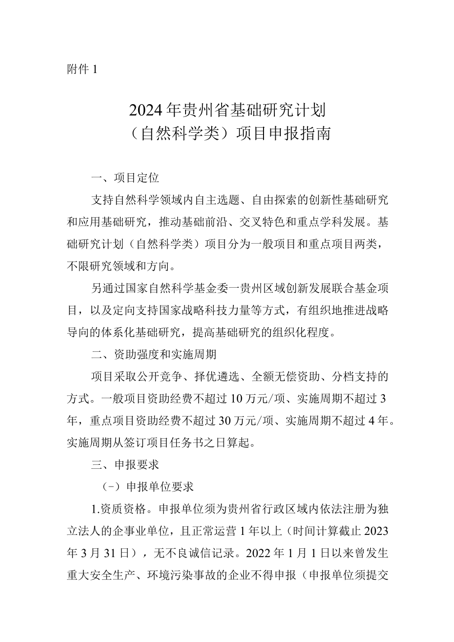 2024年贵州省基础研究计划（自然科学类）项目申报指南.docx_第1页