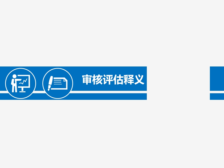 审核评估释义.ppt_第1页