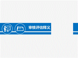 审核评估释义.ppt