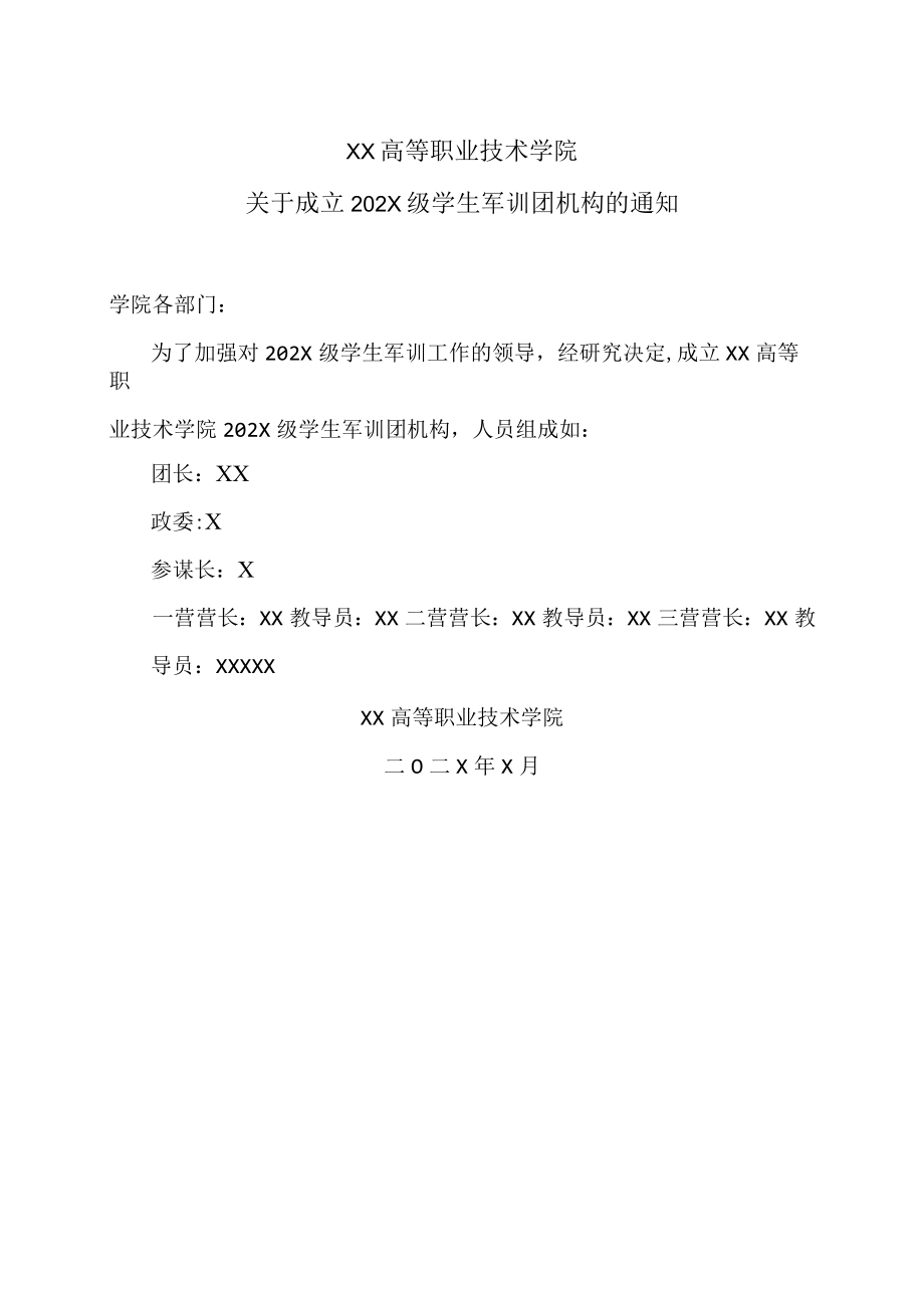 XX高等职业技术学院关于成立202X级学生军训团机构的通知.docx_第1页