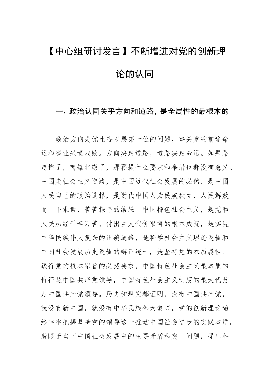 【中心组研讨发言】不断增进对党的创新理论的认同.docx_第1页