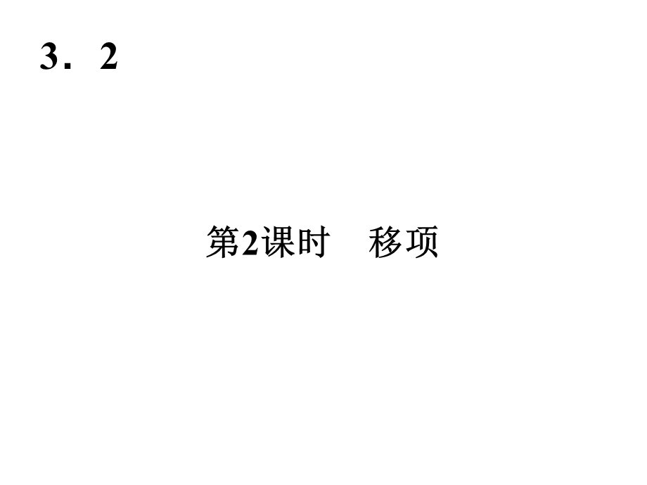 课件23.2解一元一次方程二——移项精品教育.ppt_第1页