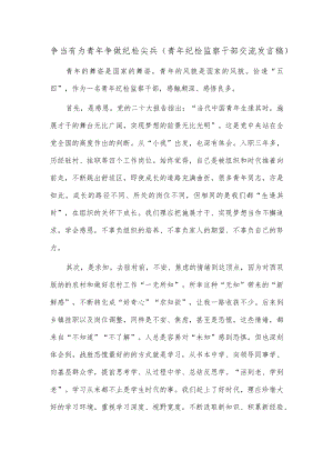 争当有为青年 争做纪检尖兵（青年纪检监察干部交流发言稿）.docx