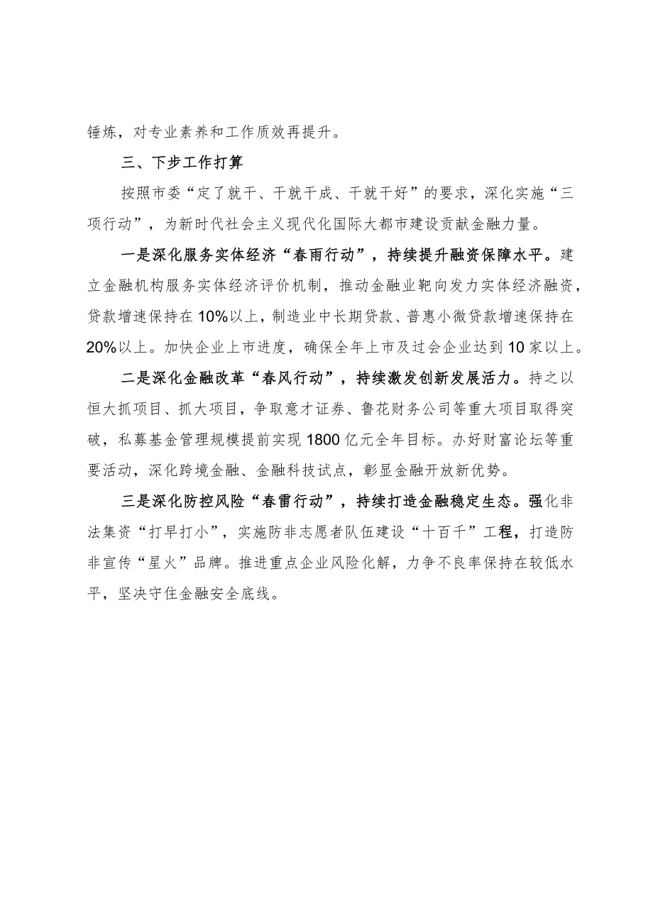 【金融监管局情况汇报】精准发力 靠前服务.docx_第3页