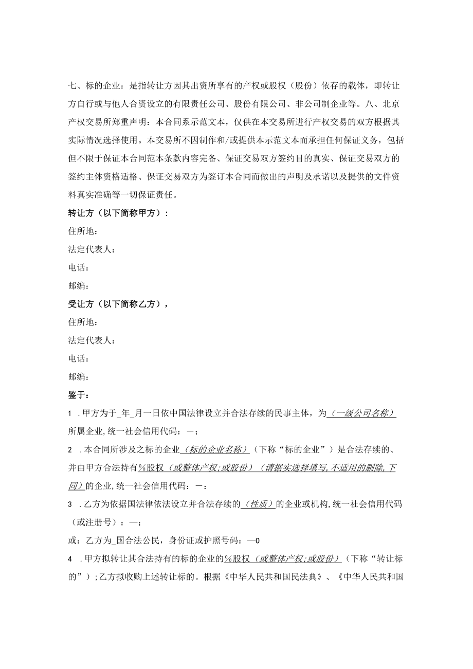 产权交易合同（适用于整体产权或控股股权转让）（北交所2022版）.docx_第2页