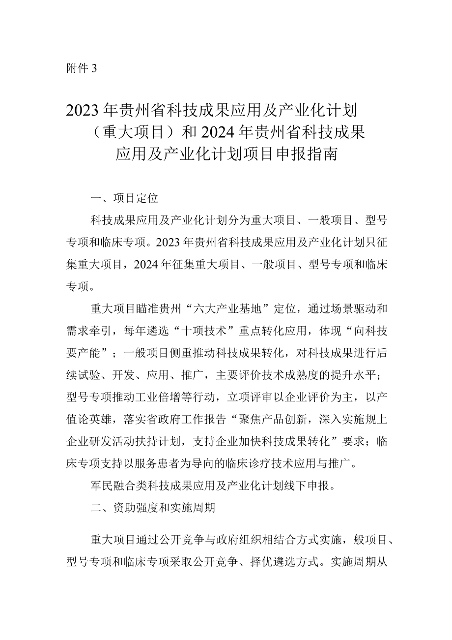 2023年贵州省科技成果应用及产业化计划重大项目）和2024年度贵州省科技成果应用及产业化计划项目申报指南.docx_第1页