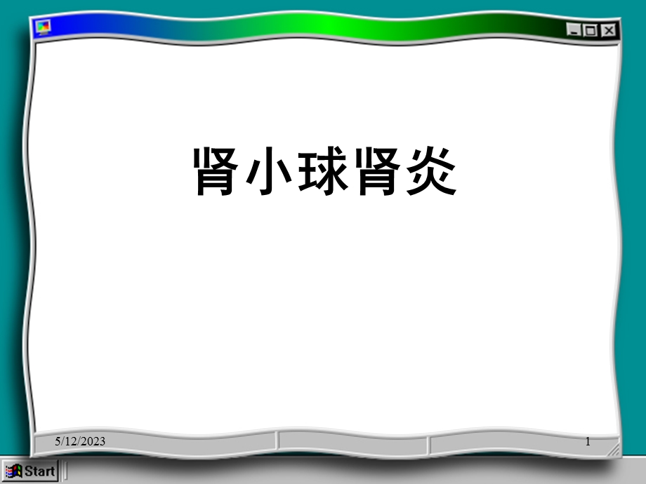 肾小球肾炎.ppt_第1页