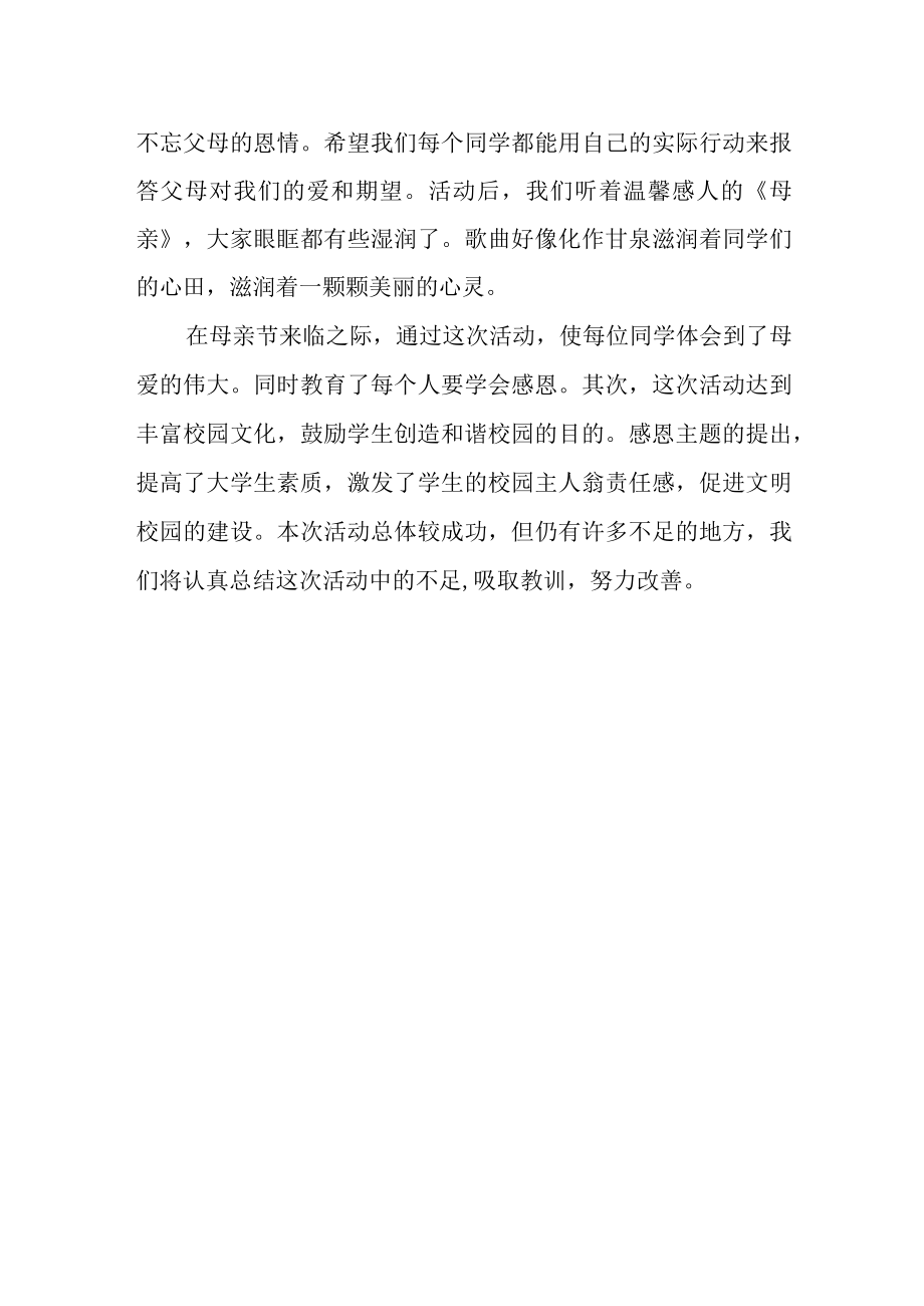 2023年大学母亲节活动总结篇五.docx_第2页