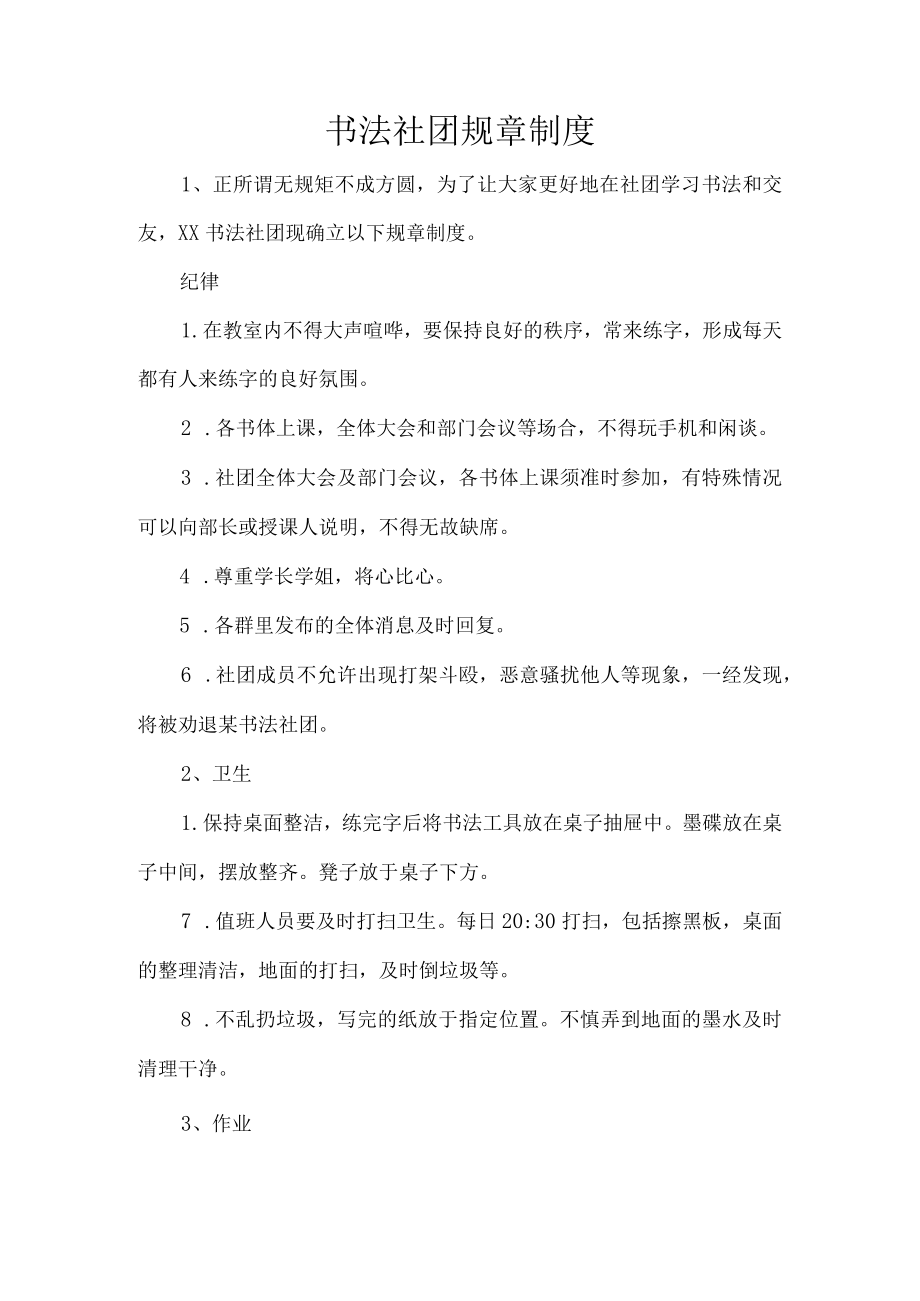 书法社团规章制度.docx_第1页