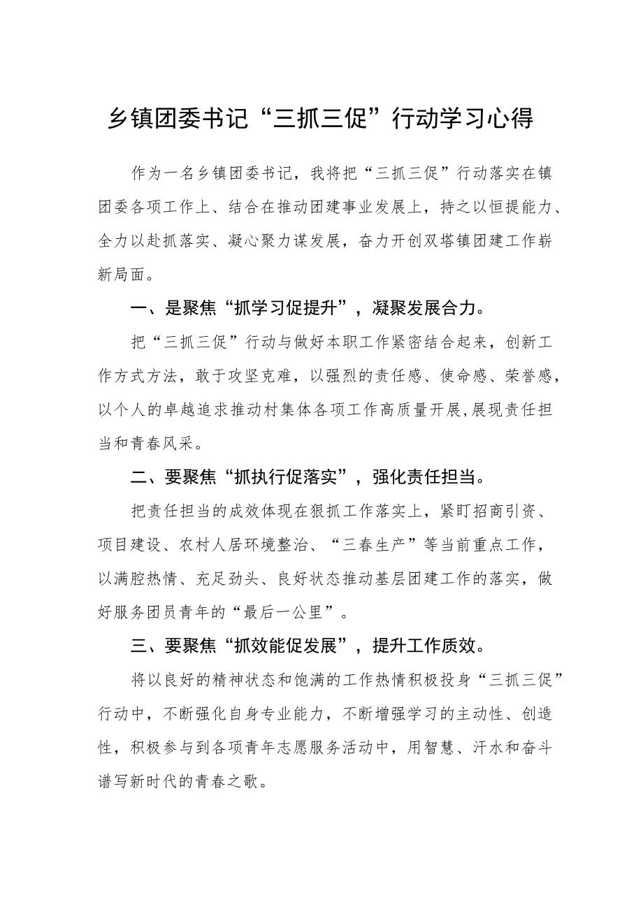 乡镇团委书记“三抓三促”行动学习心得.docx_第1页