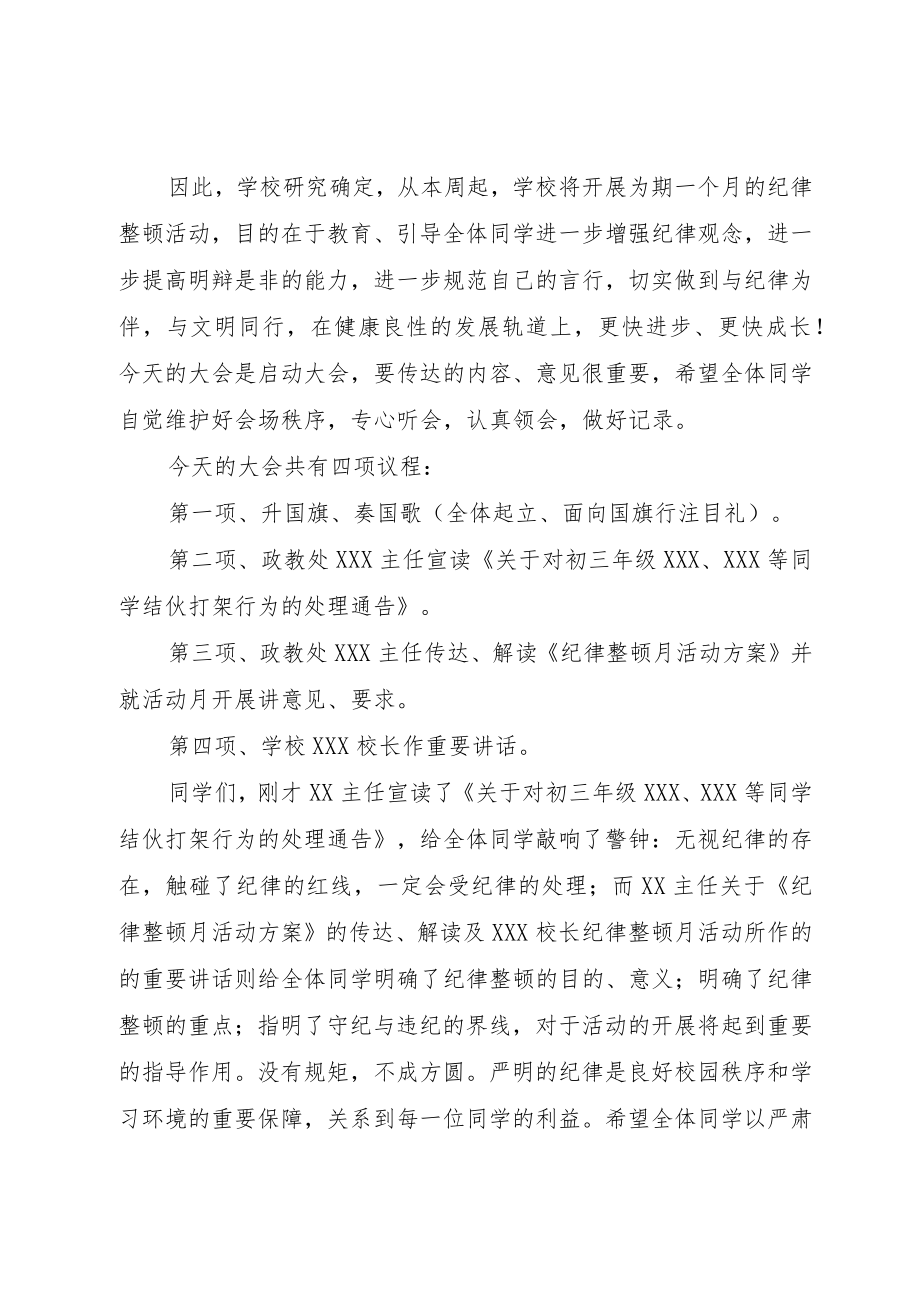 XX中学纪律整顿大会程序及主持词（最新、实用、切合实际、有针对性）.docx_第2页