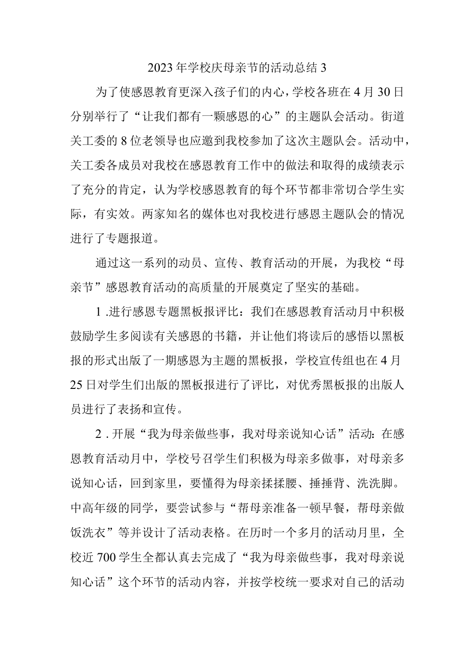 2023年学校庆母亲节的活动总结3.docx_第1页