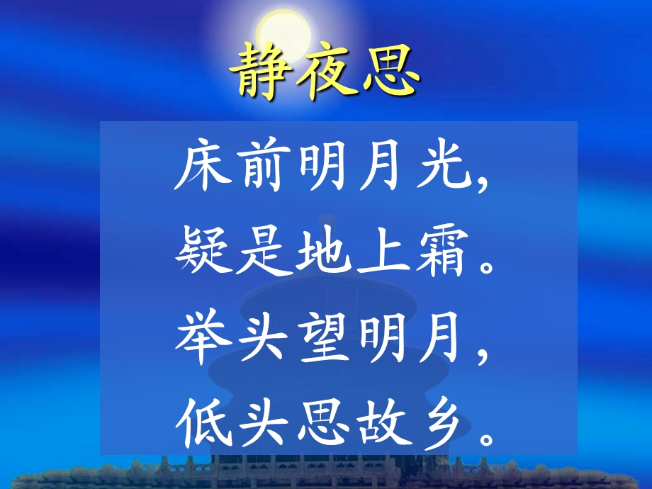 课件：静夜思精品教育.ppt_第2页