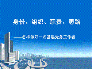 身份、组织、职责、思路——怎样做好一名基层党务工作者.ppt