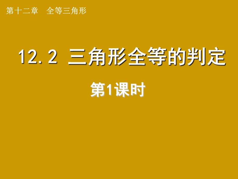 课件112.2三角形全等的判定精品教育.ppt_第1页