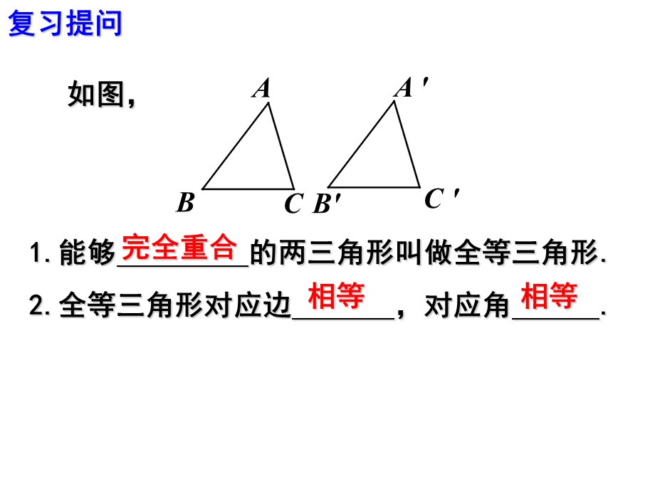 课件112.2三角形全等的判定精品教育.ppt_第2页