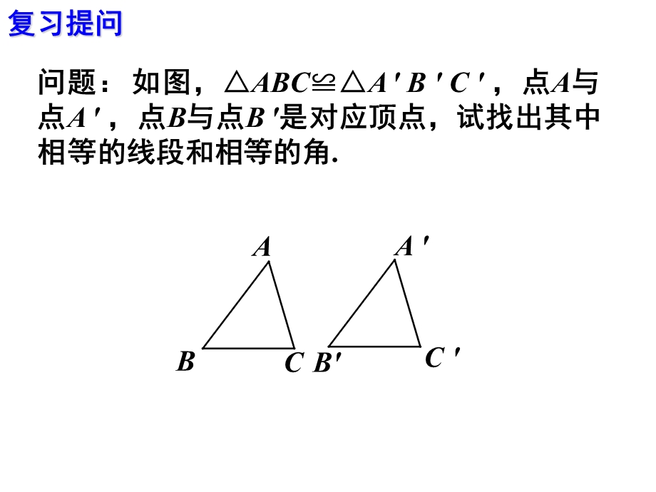 课件112.2三角形全等的判定精品教育.ppt_第3页