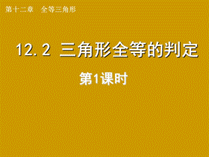 课件112.2三角形全等的判定精品教育.ppt