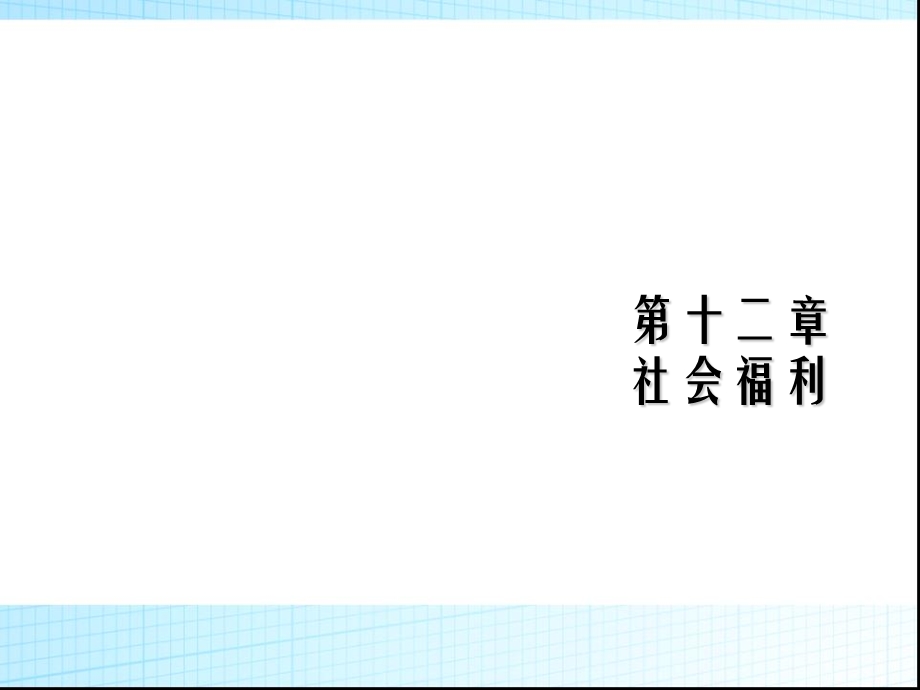 社会福利.ppt_第1页