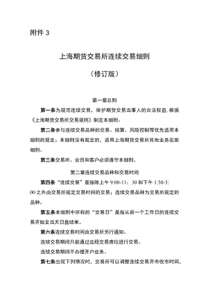 3．上海期货交易所连续交易细则（修订版）.docx