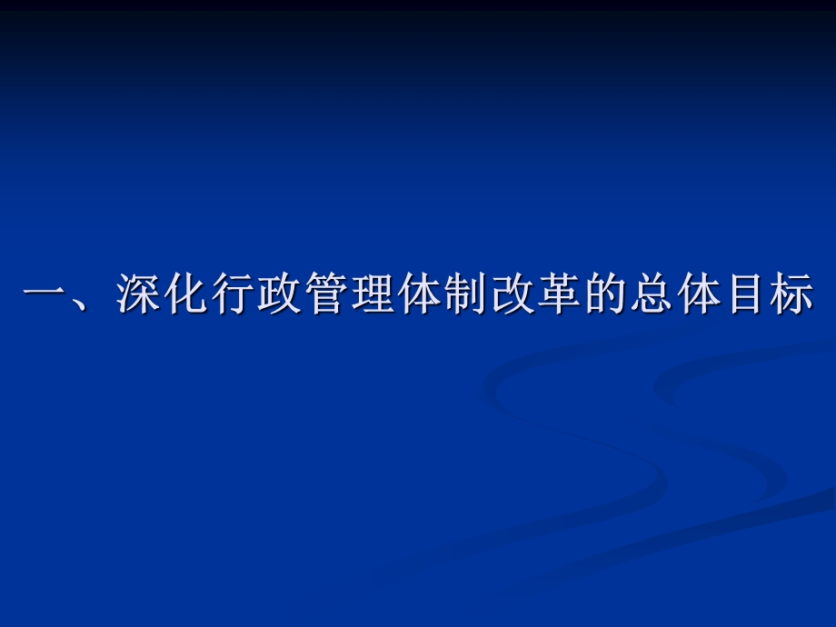 深化行政管理体制改革建设服务型政府.ppt_第3页