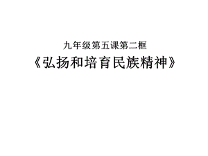 课件PPT：弘扬和培育民族精神精品教育.ppt